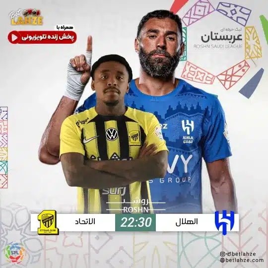 فوتبال الهلال مقابل الاتحاد؛ ترکیب، جایگاه 2 اسفند 1 %D9%81%D9%88%D8%AA%D8%A8%D8%A7%D9%84 %D8%A7%D9%84%D9%87%D9%84%D8%A7%D9%84 %D9%85%D9%82%D8%A7%D8%A8%D9%84 %D8%A7%D9%84%D8%A7%D8%AA%D8%AD%D8%A7%D8%AF%D8%9B %D8%AA%D8%B1%DA%A9%DB%8C%D8%A8%D8%8C %D8%AC%D8%A7%DB%8C%DA%AF%D8%A7%D9%87 30 %D8%A8%D9%87%D9%85%D9%86