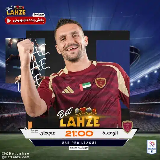 فوتبال الوحده مقابل عجمان؛ ترکیب، جایگاه 6 اسفند 1 فوتبال الوحده مقابل عجمان؛ ترکیب، جایگاه 4 اسفند