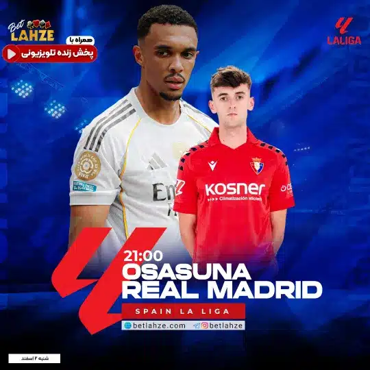 فوتبال اوساسونا مقابل رئال مادرید
