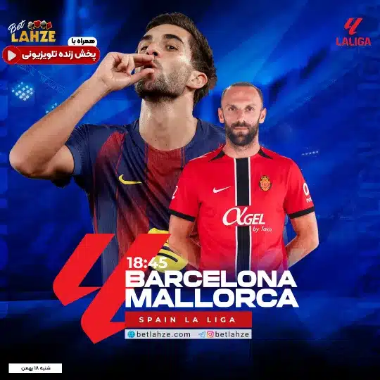 فوتبال بارسلونا مقابل مایورکا؛ ترکیب، جایگاه 18 بهمن 1 فوتبال بارسلونا مقابل مایورکا