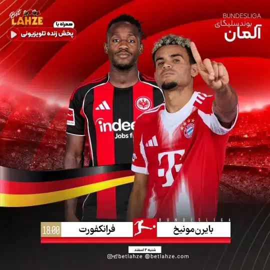 فوتبال بایرن مونیخ مقابل آینتراخت فرانکفورت؛ ترکیب، جایگاه 2 اسفند 1 %D9%81%D9%88%D8%AA%D8%A8%D8%A7%D9%84 %D8%A8%D8%A7%DB%8C%D8%B1%D9%86 %D9%85%D9%88%D9%86%DB%8C%D8%AE %D9%85%D9%82%D8%A7%D8%A8%D9%84 %D8%A2%DB%8C%D9%86%D8%AA%D8%B1%D8%A7%D8%AE%D8%AA %D9%81%D8%B1%D8%A7%D9%86%DA%A9%D9%81%D9%88%D8%B1%D8%AA