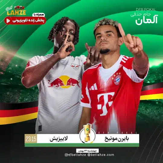 فوتبال بایرن مونیخ مقابل لایپزیش؛ ترکیب، جایگاه 22 بهمن 1 فوتبال بایرن مونیخ مقابل لایپزیش