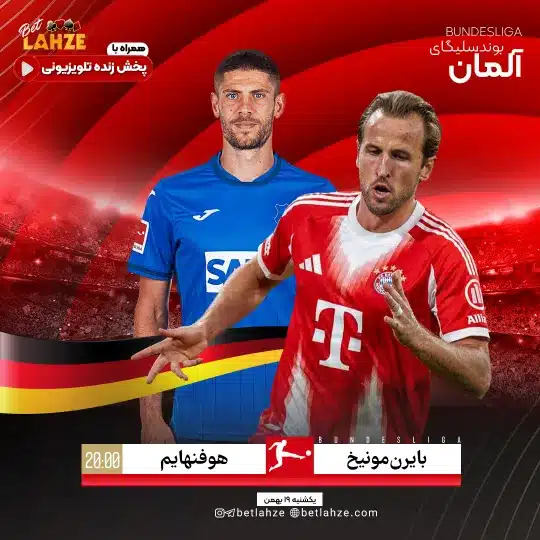 فوتبال بایرن مونیخ مقابل هوفنهایم؛ ترکیب، جایگاه 19 بهمن 1 فوتبال بایرن مونیخ مقابل هوفنهایم