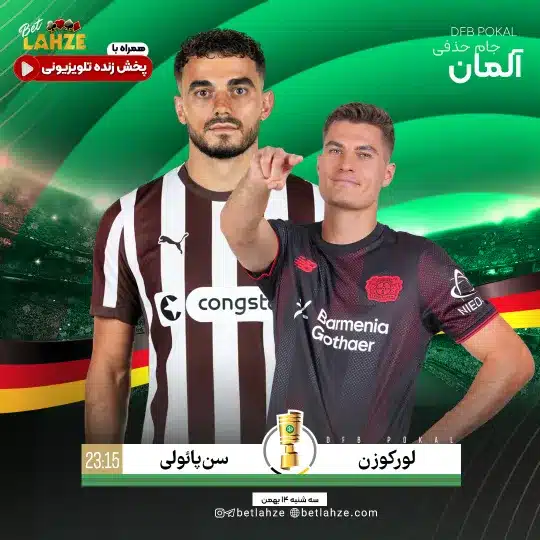 فوتبال بایر لورکوزن مقابل سن پائولی؛ ترکیب، جایگاه 14 بهمن 1 فوتبال بایر لورکوزن مقابل سن پائولی؛ ترکیب، جایگاه 14 بهمن