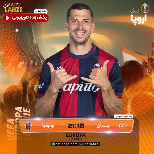 فوتبال بران مقابل بولونیا؛ ترکیب، جایگاه 30 بهمن 1 فوتبال بران مقابل بولونیا؛ ترکیب، جایگاه 30 بهمن