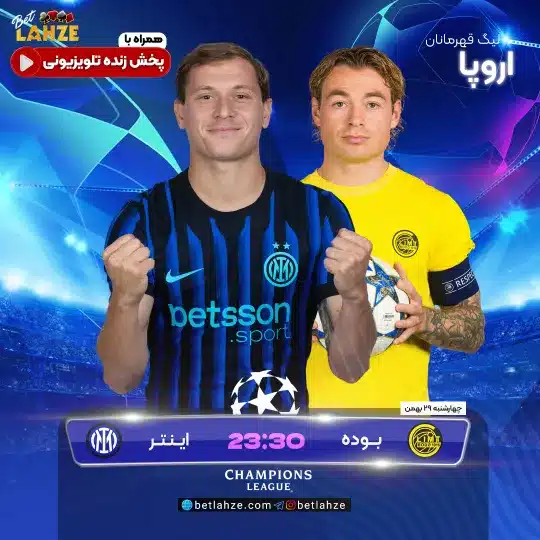 فوتبال بودو گلیمت مقابل اینتر؛ ترکیب، جایگاه 29 بهمن 1 %D9%81%D9%88%D8%AA%D8%A8%D8%A7%D9%84 %D8%A8%D9%88%D8%AF%D9%88 %DA%AF%D9%84%DB%8C%D9%85%D8%AA %D9%85%D9%82%D8%A7%D8%A8%D9%84 %D8%A7%DB%8C%D9%86%D8%AA%D8%B1