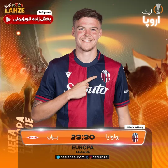 فوتبال بولونیا مقابل بران؛ ترکیب، جایگاه 7 اسفند 1 فوتبال بولونیا مقابل بران؛ ترکیب، جایگاه 7 اسفند