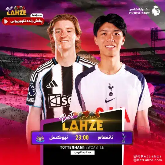 فوتبال تاتنهام مقابل نیوکسل؛ ترکیب، جایگاه 21 بهمن 1 فوتبال تاتنهام مقابل نیوکسل؛ ترکیب، جایگاه 21 بهمن