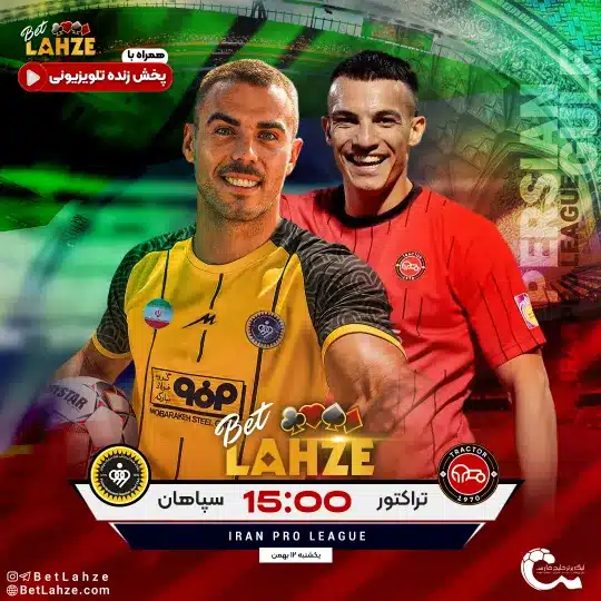 فوتبال تراکتور مقابل سپاهان؛ ترکیب، جایگاه 12 بهمن 1 فوتبال تراکتور مقابل سپاهان؛ ترکیب، جایگاه 12 بهمن