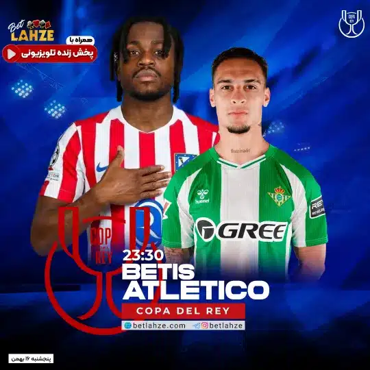 فوتبال رئال بتیس مقابل اتلتیکو مادرید؛ ترکیب، جایگاه 16 بهمن 1 %D9%81%D9%88%D8%AA%D8%A8%D8%A7%D9%84 %D8%B1%D8%A6%D8%A7%D9%84 %D8%A8%D8%AA%DB%8C%D8%B3 %D9%85%D9%82%D8%A7%D8%A8%D9%84 %D8%A7%D8%AA%D9%84%D8%AA%DB%8C%DA%A9%D9%88 %D9%85%D8%A7%D8%AF%D8%B1%DB%8C%D8%AF