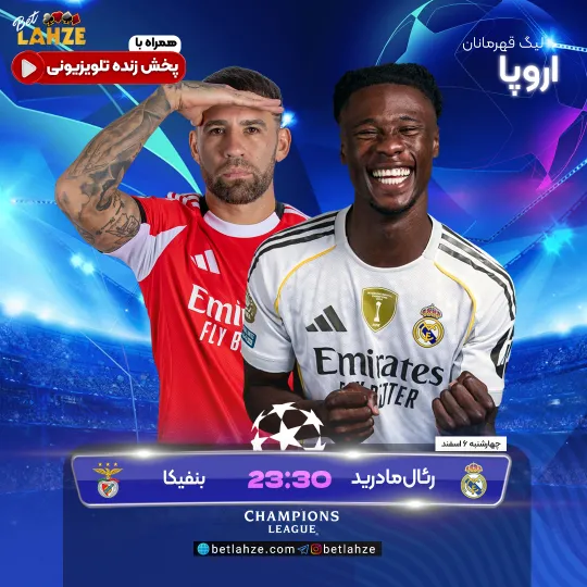 فوتبال رئال مادرید مقابل بنفیکا ؛ ترکیب، جایگاه 6 اسفند 1 %D9%81%D9%88%D8%AA%D8%A8%D8%A7%D9%84 %D8%B1%D8%A6%D8%A7%D9%84 %D9%85%D8%A7%D8%AF%D8%B1%DB%8C%D8%AF %D9%85%D9%82%D8%A7%D8%A8%D9%84 %D8%A8%D9%86%D9%81%DB%8C%DA%A9%D8%A7 %D8%9B %D8%AA%D8%B1%DA%A9%DB%8C%D8%A8%D8%8C %D8%AC%D8%A7%DB%8C%DA%AF%D8%A7%D9%87 6 %D8%A7%D8%B3%D9%81%D9%86%D8%AF