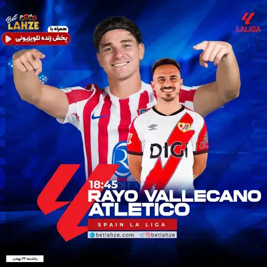 فوتبال رایو وایکانو مقابل اتلتیکو مادرید