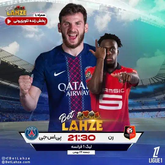 فوتبال رن مقابل پی اس جی؛ ترکیب، جایگاه 24 بهمن 1 %D9%81%D9%88%D8%AA%D8%A8%D8%A7%D9%84 %D8%B1%D9%86 %D9%85%D9%82%D8%A7%D8%A8%D9%84 %D9%BE%DB%8C%E2%80%8C %D8%A7%D8%B3%E2%80%8C %D8%AC%DB%8C