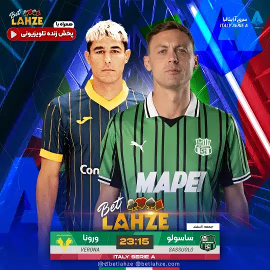 فوتبال ساسولو مقابل هلاس ورونا؛ ترکیب، جایگاه 1 اسفند 1 %D9%81%D9%88%D8%AA%D8%A8%D8%A7%D9%84 %D8%B3%D8%A7%D8%B3%D9%88%D9%84%D9%88 %D9%85%D9%82%D8%A7%D8%A8%D9%84 %D9%87%D9%84%D8%A7%D8%B3 %D9%88%D8%B1%D9%88%D9%86%D8%A7