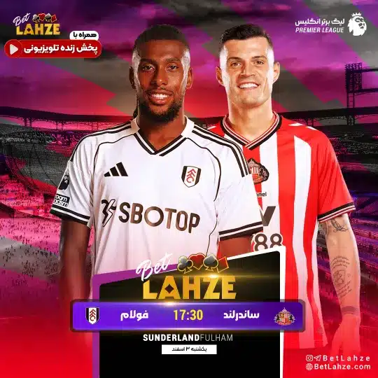 فوتبال ساندرلند مقابل فولام؛ ترکیب، جایگاه 3 اسفند 1 فوتبال ساندرلند مقابل فولام؛ ترکیب، جایگاه 3 اسفند