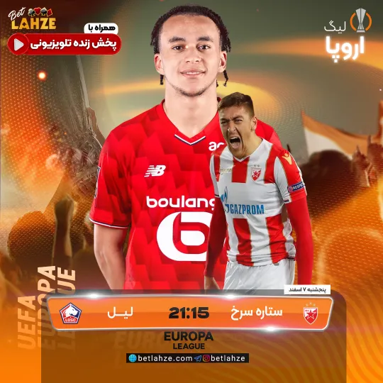 فوتبال ستاره سرخ بلگراد مقابل لیل؛ ترکیب، جایگاه 7 اسفند 1 فوتبال ستاره سرخ بلگراد مقابل لیل؛ ترکیب، جایگاه 7 اسفند