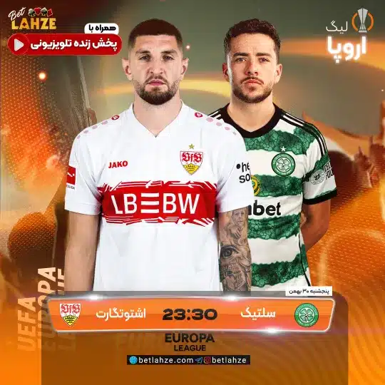فوتبال سلتیک مقابل اشتوتگارت؛ ترکیب، جایگاه 30 بهمن 1 %D9%81%D9%88%D8%AA%D8%A8%D8%A7%D9%84 %D8%B3%D9%84%D8%AA%DB%8C%DA%A9 %D9%85%D9%82%D8%A7%D8%A8%D9%84 %D8%A7%D8%B4%D8%AA%D9%88%D8%AA%DA%AF%D8%A7%D8%B1%D8%AA