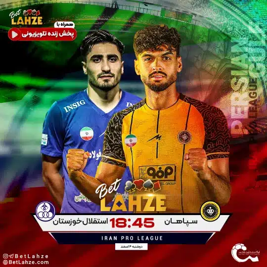 فوتبال سپاهان مقابل استقلال خوزستان؛ ترکیب، جایگاه 4 اسفند 1 فوتبال سپاهان مقابل استقلال خوزستان