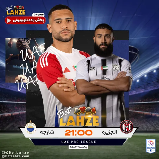فوتبال شارجه امارات مقابل الجزیره امارات؛ ترکیب، جایگاه 7 اسفند
