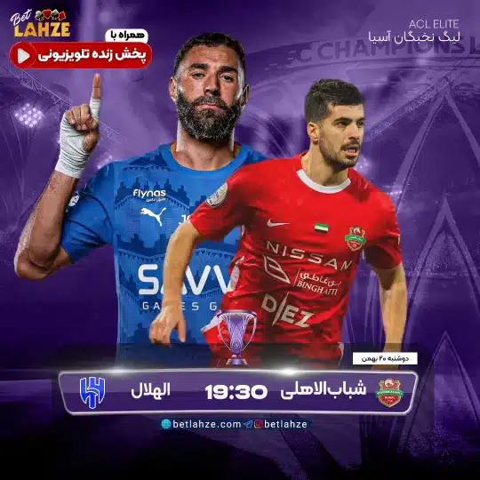 فوتبال شباب الاهلی امارات مقابل الهلال؛ ترکیب، جایگاه 20 بهمن 1 فوتبال شباب الاهلی امارات مقابل الهلال