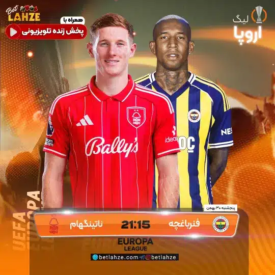 فوتبال فنرباغچه مقابل ناتینگهام فارست؛ ترکیب، جایگاه 30 بهمن 1 فوتبال فنرباغچه مقابل ناتینگهام فارست