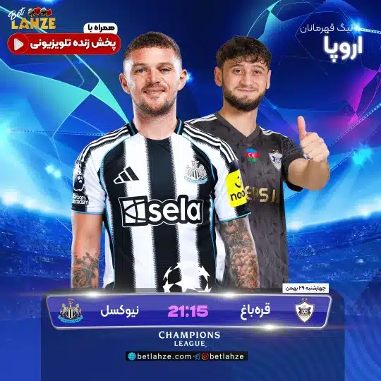 فوتبال قرهباغ مقابل نیوکسل؛ ترکیب، جایگاه 29 بهمن 1 %D9%81%D9%88%D8%AA%D8%A8%D8%A7%D9%84 %D9%82%D8%B1%D9%87%E2%80%8C%D8%A8%D8%A7%D8%BA %D9%85%D9%82%D8%A7%D8%A8%D9%84 %D9%86%DB%8C%D9%88%DA%A9%D8%B3%D9%84%D8%9B %D8%AA%D8%B1%DA%A9%DB%8C%D8%A8%D8%8C %D8%AC%D8%A7%DB%8C%DA%AF%D8%A7%D9%87 29 %D8%A8%D9%87%D9%85%D9%86