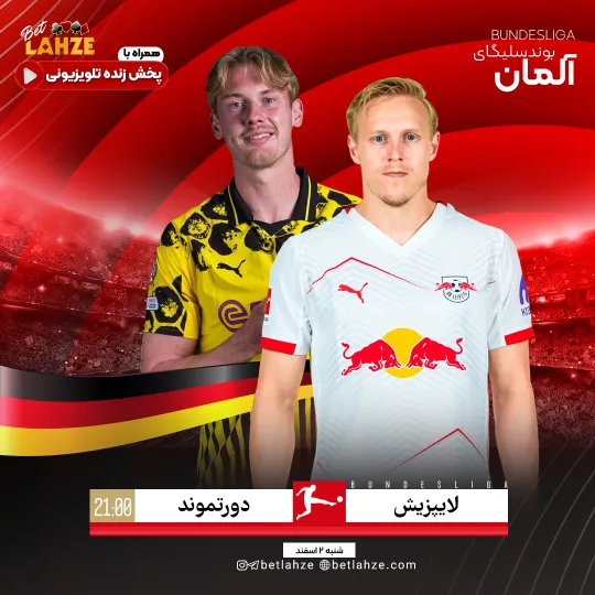 فوتبال لایپزیش مقابل دورتموند؛ ترکیب، جایگاه 2 اسفند 1 فوتبال لایپزیش مقابل دورتموند