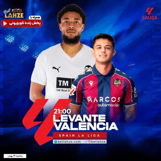 فوتبال لوانته مقابل والنسیا؛ ترکیب، جایگاه 26 بهمن 1 فوتبال لوانته مقابل والنسیا؛ ترکیب، جایگاه 26 بهمن