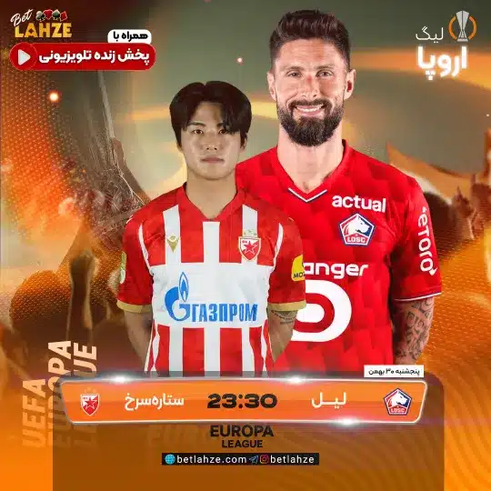 فوتبال لیل مقابل ستاره سرخ بلگراد؛ ترکیب، جایگاه 30 بهمن 1 %D9%81%D9%88%D8%AA%D8%A8%D8%A7%D9%84 %D9%84%DB%8C%D9%84 %D9%85%D9%82%D8%A7%D8%A8%D9%84 %D8%B3%D8%AA%D8%A7%D8%B1%D9%87 %D8%B3%D8%B1%D8%AE %D8%A8%D9%84%DA%AF%D8%B1%D8%A7%D8%AF