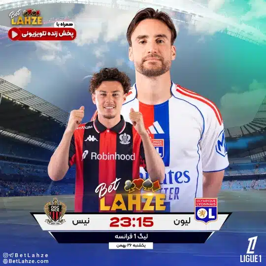 فوتبال لیون مقابل نیس؛ ترکیب، جایگاه 26 بهمن 1 فوتبال لیون مقابل نیس