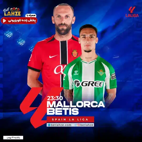 فوتبال مایورکا مقابل رئال بتیس؛ ترکیب، جایگاه 26 بهمن 1 فوتبال مایورکا مقابل رئال بتیس