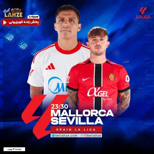 فوتبال مایورکا مقابل سویا؛ ترکیب، جایگاه 13 بهمن 1 %D9%81%D9%88%D8%AA%D8%A8%D8%A7%D9%84 %D9%85%D8%A7%DB%8C%D9%88%D8%B1%DA%A9%D8%A7 %D9%85%D9%82%D8%A7%D8%A8%D9%84 %D8%B3%D9%88%DB%8C%D8%A7%D8%9B %D8%AA%D8%B1%DA%A9%DB%8C%D8%A8%D8%8C %D8%AC%D8%A7%DB%8C%DA%AF%D8%A7%D9%87 13 %D8%A8%D9%87%D9%85%D9%86