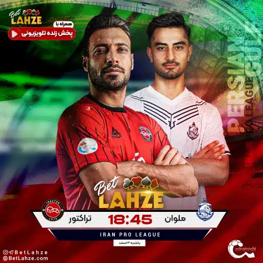 فوتبال ملوان مقابل تراکتور؛ ترکیب، جایگاه 3 اسفند 1 %D9%81%D9%88%D8%AA%D8%A8%D8%A7%D9%84 %D9%85%D9%84%D9%88%D8%A7%D9%86 %D9%85%D9%82%D8%A7%D8%A8%D9%84 %D8%AA%D8%B1%D8%A7%DA%A9%D8%AA%D9%88%D8%B1