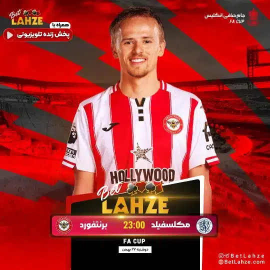 فوتبال مکلسفیلد مقابل برنتفورد؛ ترکیب، جایگاه 27 بهمن 1 %D9%81%D9%88%D8%AA%D8%A8%D8%A7%D9%84 %D9%85%DA%A9%D9%84%D8%B3%D9%81%DB%8C%D9%84%D8%AF %D9%85%D9%82%D8%A7%D8%A8%D9%84 %D8%A8%D8%B1%D9%86%D8%AA%D9%81%D9%88%D8%B1%D8%AF