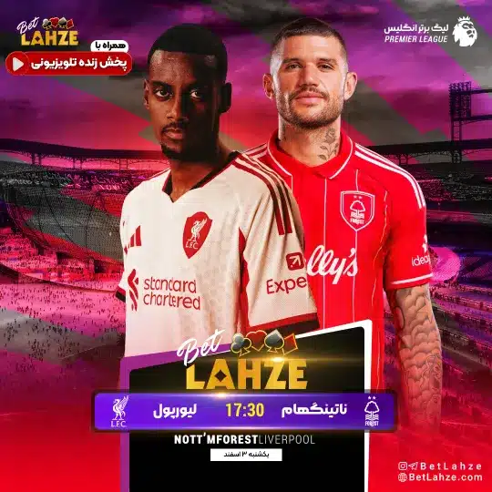 فوتبال ناتینگهام فارست مقابل لیورپول؛ ترکیب، جایگاه 3 اسفند 1 %D9%81%D9%88%D8%AA%D8%A8%D8%A7%D9%84 %D9%86%D8%A7%D8%AA%DB%8C%D9%86%DA%AF%D9%87%D8%A7%D9%85 %D9%81%D8%A7%D8%B1%D8%B3%D8%AA %D9%85%D9%82%D8%A7%D8%A8%D9%84 %D9%84%DB%8C%D9%88%D8%B1%D9%BE%D9%88%D9%84