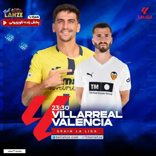 فوتبال ویارئال مقابل والنسیا