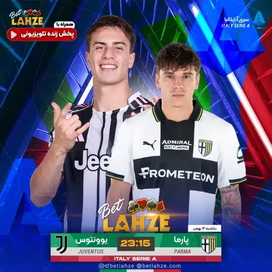 فوتبال پارما مقابل یوونتوس؛ ترکیب، جایگاه 12 بهمن 1 %D9%81%D9%88%D8%AA%D8%A8%D8%A7%D9%84 %D9%BE%D8%A7%D8%B1%D9%85%D8%A7 %D9%85%D9%82%D8%A7%D8%A8%D9%84 %DB%8C%D9%88%D9%88%D9%86%D8%AA%D9%88%D8%B3