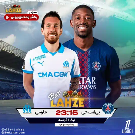 فوتبال پاری سن ژرمن مقابل مارسی؛ ترکیب، جایگاه 19 بهمن 1 فوتبال پاری سن ژرمن مقابل مارسی؛ ترکیب، جایگاه 19 بهمن