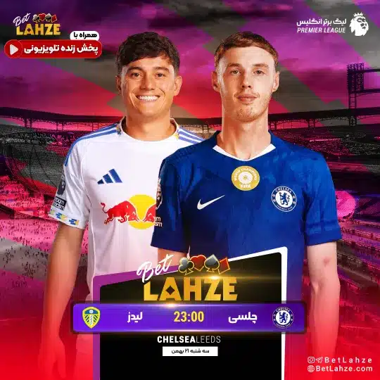 فوتبال چلسی مقابل لیدز؛ ترکیب، جایگاه 21 بهمن 1 فوتبال چلسی مقابل لیدز؛ ترکیب، جایگاه 21 بهمن