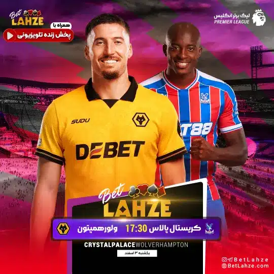 فوتبال کریستال پالاس مقابل ولورهمپتون؛ ترکیب، جایگاه 3 اسفند 1 %D9%81%D9%88%D8%AA%D8%A8%D8%A7%D9%84 %DA%A9%D8%B1%DB%8C%D8%B3%D8%AA%D8%A7%D9%84 %D9%BE%D8%A7%D9%84%D8%A7%D8%B3 %D9%85%D9%82%D8%A7%D8%A8%D9%84 %D9%88%D9%84%D9%88%D8%B1%D9%87%D9%85%D9%BE%D8%AA%D9%88%D9%86