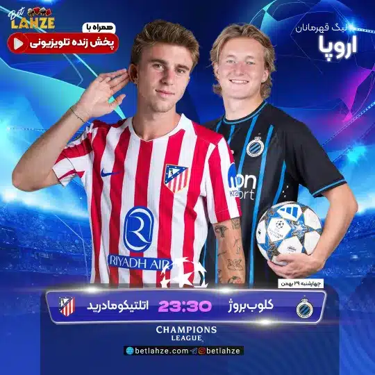 فوتبال کلوب بروژ مقابل اتلتیکومادرید؛ ترکیب، جایگاه 29 بهمن 1 %D9%81%D9%88%D8%AA%D8%A8%D8%A7%D9%84 %DA%A9%D9%84%D9%88%D8%A8 %D8%A8%D8%B1%D9%88%DA%98 %D9%85%D9%82%D8%A7%D8%A8%D9%84 %D8%A7%D8%AA%D9%84%D8%AA%DB%8C%DA%A9%D9%88%D9%85%D8%A7%D8%AF%D8%B1%DB%8C%D8%AF