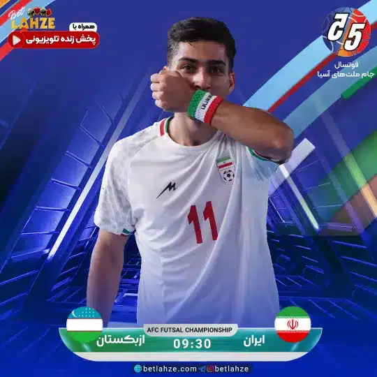 فوتسال ایران مقابل ازبکستان؛ ترکیب، جایگاه 14 بهمن 1 ترکیب، جایگاه 14 بهمن فوتسال ایران مقابل ازبکستان