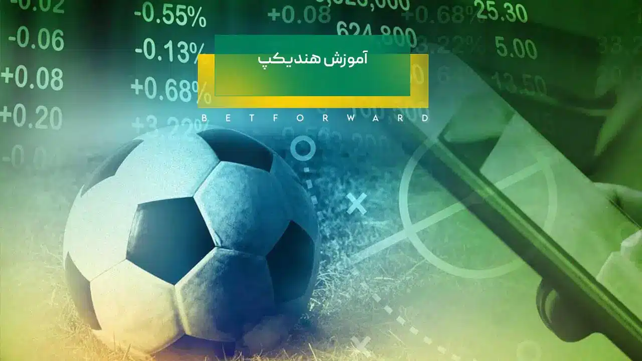 آموزش شرط بندی هندیکپ اروپایی 1 هندیکپ اروپایی چیست؟