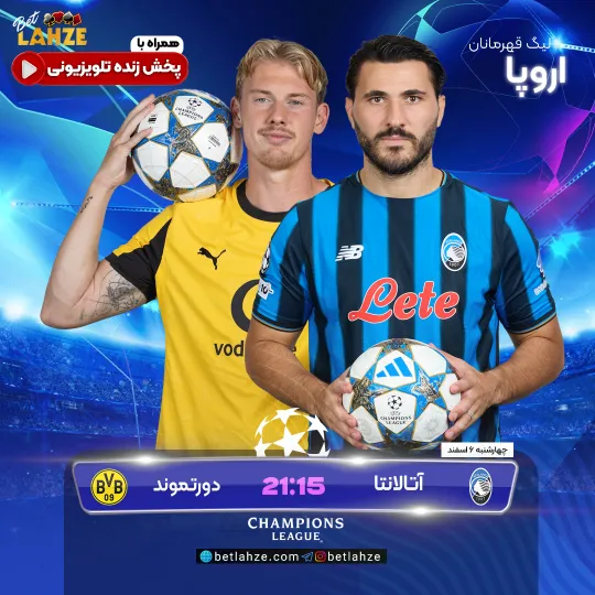 فوتبال آتالانتا مقابل دورتموند