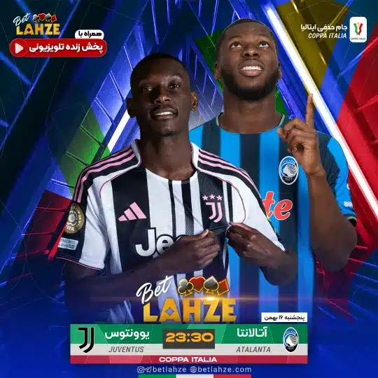 فوتبال آتالانتا مقابل یوونتوسفوتبال آتالانتا مقابل یوونتوس