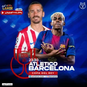 فوتبال اتلتیکو مادرید مقابل بارسلونا؛ ترکیب، جایگاه 23 بهمن
