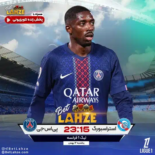 فوتبال استراسبورگ مقابل پاری سن ژرمن