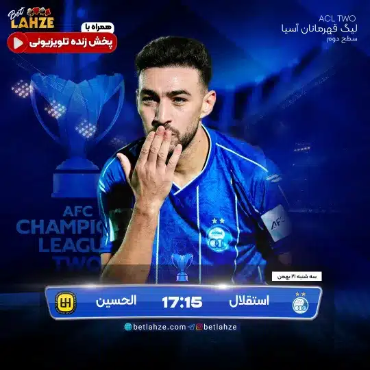 فوتبال استقلال مقابل الحسین اردن