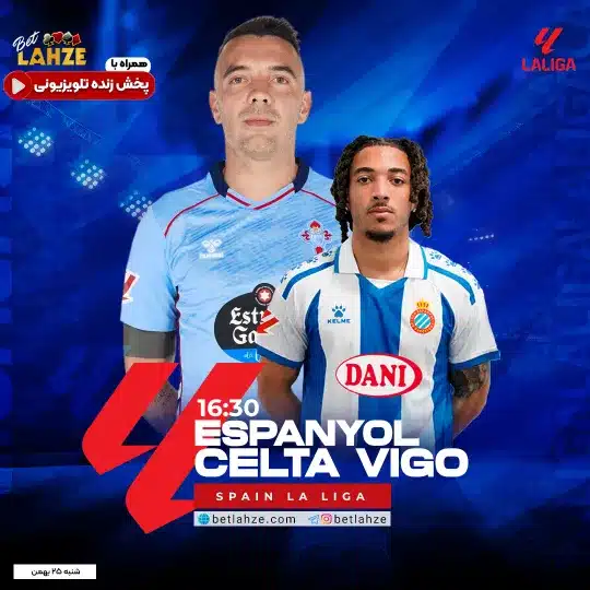فوتبال اسپانیول مقابل سلتاویگو؛ ترکیب، جایگاه 25 بهمن