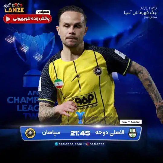 فوتبال الاهلی دوحه مقابل سپاهان